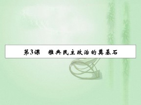 2019-2020学年人教版选修1 第1单元 第3课雅典民主政治的奠基石 课件（16张）