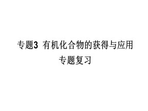 2019-2020学年苏教版必修2 专题3 有机化合物的获得与应用 专题复习 课件（45张）