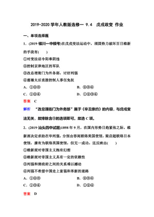 2019-2020学年人教版选修一 9.4　戊戌政变 作业