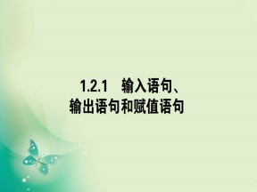 2019-2020学年人教A版必修三 1.2.1输入语句、输出语句和赋值语句 课件（32张）(1)