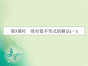 2019-2020学年人教A版选修4-5 第1章 第5课时绝对值不等式的解法(一) 课件（16张）