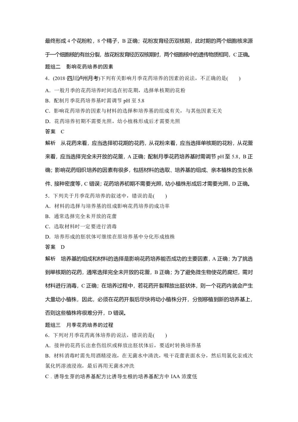 2019-2020学年 人教版 选修1月季的花药培养 作业第2页