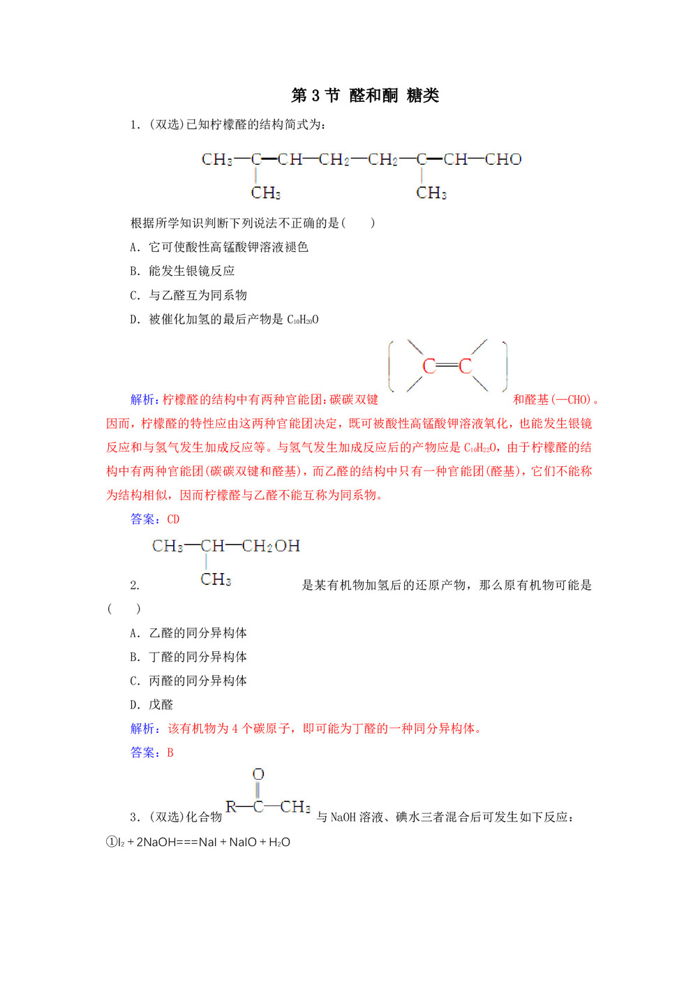 2019-2020学年鲁科版选修5 第2章第3节 醛和酮 糖类 作业第1页