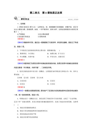 2019-2020学年岳麓版选修1 第8课 张居正改革 作业