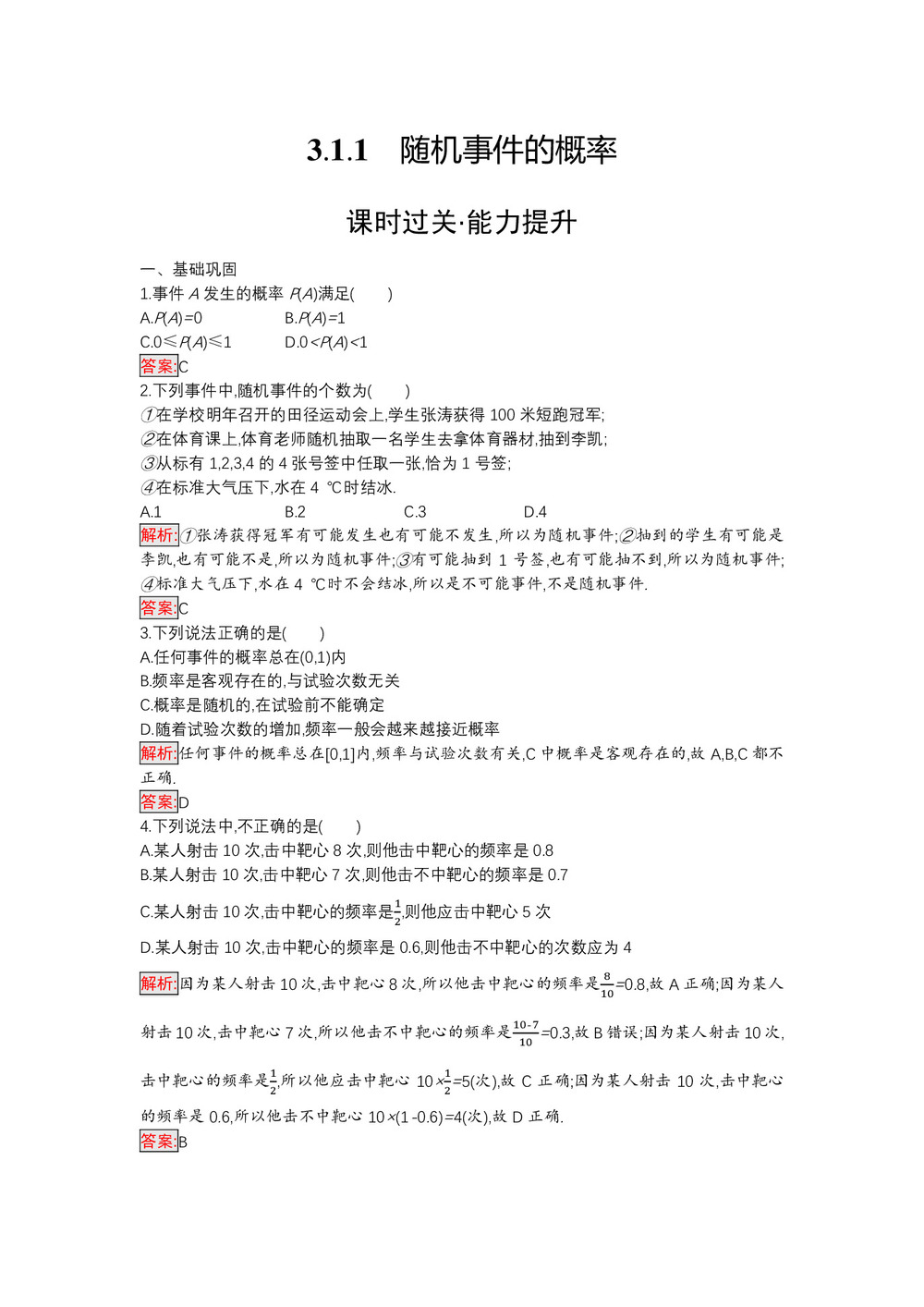 2019-2020学年人教A版必修3  3.1.1 随机事件的概率 作业第1页