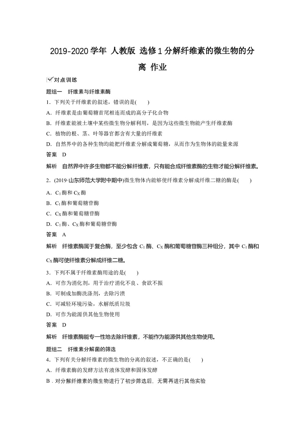 2019-2020学年 人教版 选修1分解纤维素的微生物的分离 作业第1页