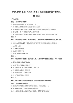 2019-2020学年 人教版 选修1分解纤维素的微生物的分离 作业