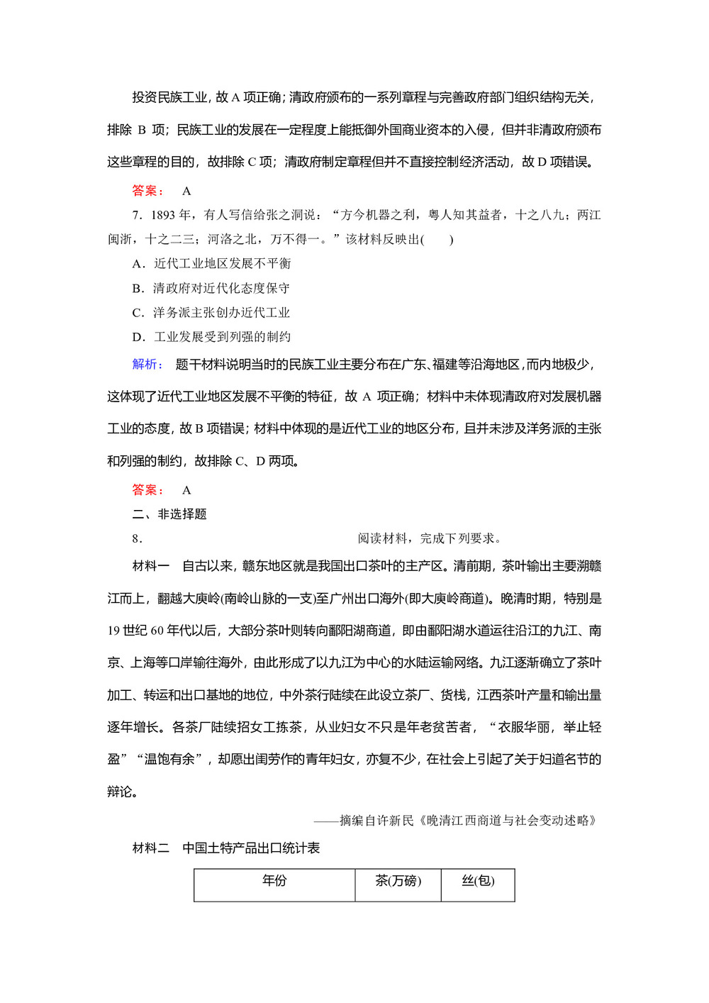 2019-2020学年人民版必修二 2.1 近代中国民族工业的兴起 作业第3页