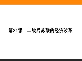 2019-2020学年人教版必修2 第21课　二战后苏联的经济改革 课件（31张）