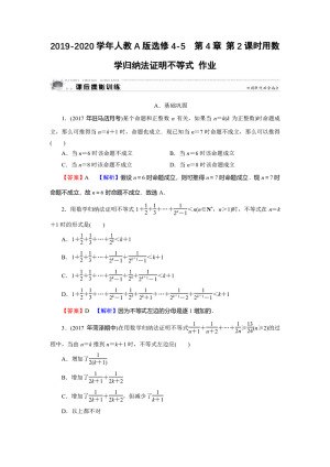 2019-2020学年人教A版选修4-5  第4章 第2课时用数学归纳法证明不等式 作业