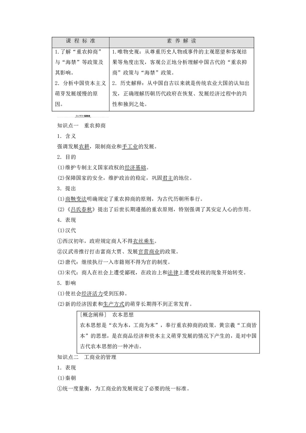 2019-2020学年高中历史人民版必修2专题1古代中国经济的基本结构与特点4古代中国的经济政策学案第1页