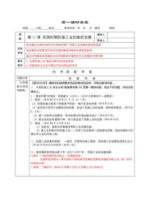 2019-2020学年岳麓版必修2：第11课 民国时期民族工业的曲折发展 学案