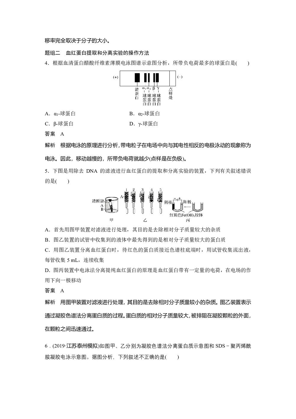 2019-2020学年 人教版 选修1血红蛋白的提取和分离 作业第2页