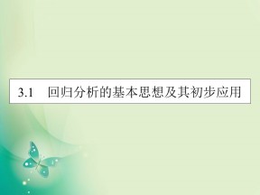 2019-2020学年人教A版选修2-3 3.1回归分析的基本思想及其初步应用 课件（53张）