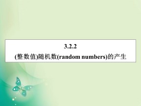 2019-2020学年人教A版必修3 3.2.2(整数值)随机数(random　numbers)的产生 课件（32张）