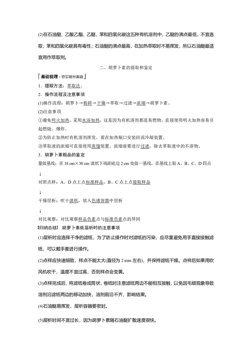 2019-2020学年 人教版 选修1 胡萝卜素的提取 教案第3页