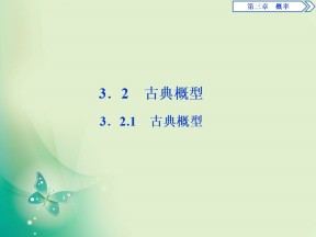 2019-2020学年人教A版必修三 3．2.1　古典概型 课件（39张）