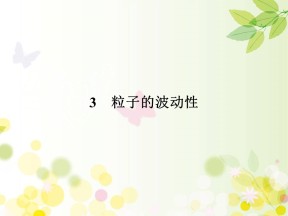 2019-2020学年人教版选修3-5 第17章 3 探测射线的方法 课件（34张）
