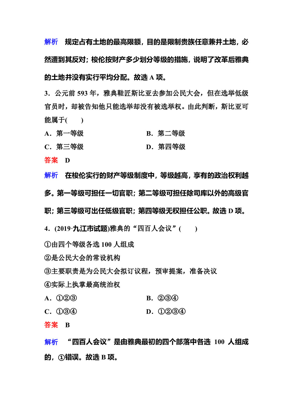 2019-2020学年人教版选修一 2  除旧布新的梭伦改革 作业第2页