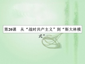 2019-2020学年人教版必修2 第20课　从“战时共产主义”到“斯大林模式” 课件（33张）