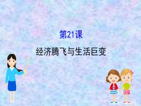 2019—2020版高中历史岳麓必修二课件：4.21经济腾飞与生活巨变（48张）