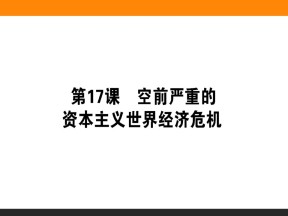 2019-2020学年人教版必修2 第17课　空前严重的资本主义世界经济危机 课件（31张）