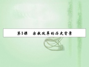 2019-2020学年人教版选修1 第5单元 第1课宗教改革的历史背景 课件（19张）