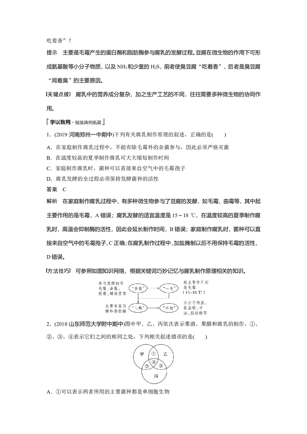2019-2020学年 人教版 选修1 腐乳的制作 教案第2页