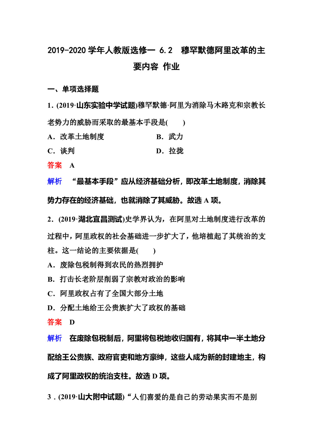 2019-2020学年人教版选修一 6.2 穆罕默德阿里改革的主要内容 作业第1页