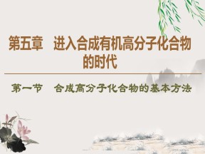 2019-2020学年人教版选修5 第5章 第1节　合成高分子化合物的基本方法课件（49张）