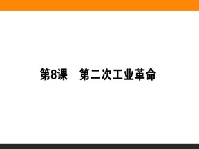 2019-2020学年人教版必修2 第8课　第二次工业革命 课件（32张）
