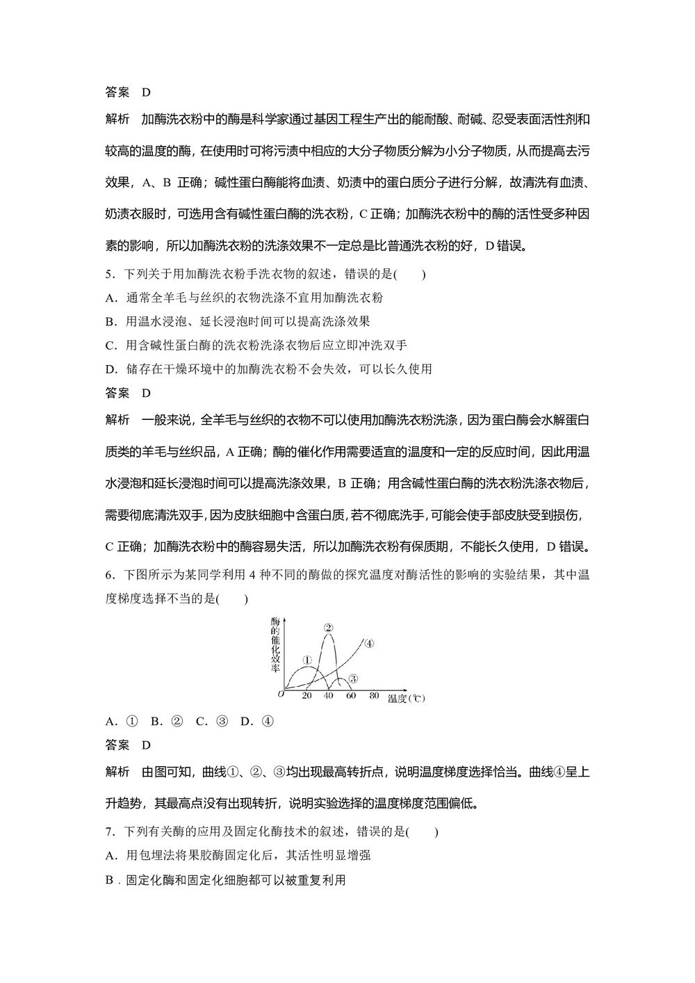 2019-2020学年 人教版 选修1酶的研究与应用 作业第2页