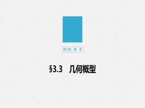 2019-2020学年人教A版必修3  3.3 几何概型 课件（35张）