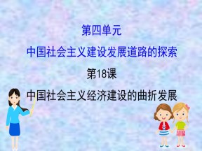 2019—2020版高中历史岳麓必修二课件：4.18中国社会主义经济建设的曲折发展（75张）
