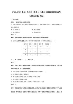 2019-2020学年 人教版 选修1土壤中分解尿素的细菌的分离与计数 作业