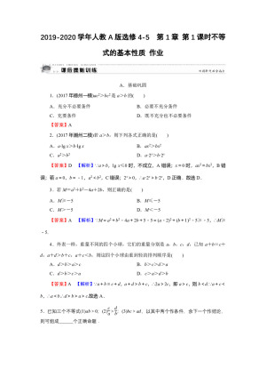 2019-2020学年人教A版选修4-5  第1章 第1课时不等式的基本性质 作业