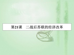 2019-2020学年人教版必修2 第21课　二战后苏联的经济改革 课件（25张）