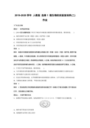 2019-2020学年 人教版 选修1 微生物的实验室培养(二) 作业