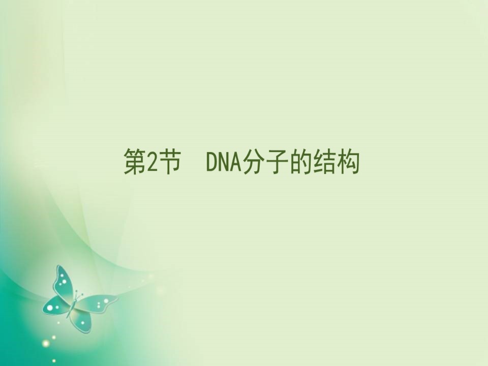 2019-2020学年人教版必修二 3.2DNA分子的结构 课件（69张）第1页