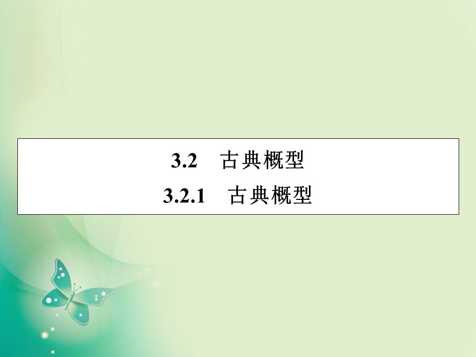 2019-2020学年人教A版必修3 3.2.1 古典概型 课件（46张）第1页