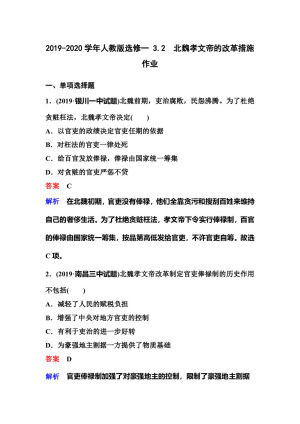 2019-2020学年人教版选修一 3.2　北魏孝文帝的改革措施 作业