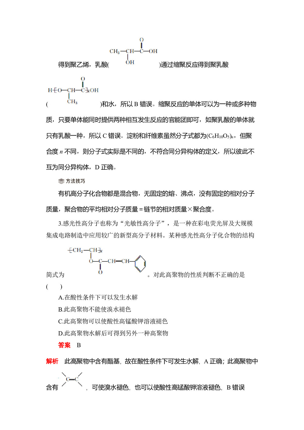 2019-2020学年人教版选修5  第五章 第一节  合成高分子化合物的基本方法 作业(1)第2页