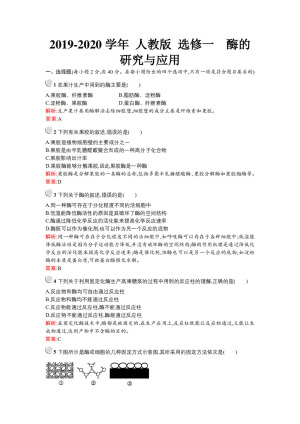 2019-2020学年 人教版 选修一  酶的研究与应用 作业