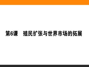 2019-2020学年人教版必修2 第6课　殖民扩张与世界市场的拓展 课件（34张）