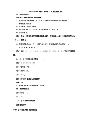 2019-2020学年人教A版必修3 1.3 算法案例 作业