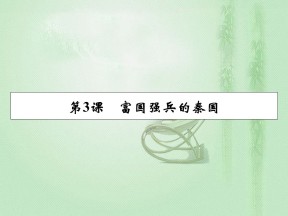 2019-2020学年人教版选修1 第2单元 第3课富国强兵的秦国 课件（21张）