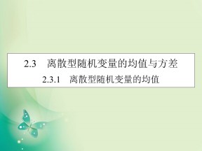 2019-2020学年人教A版选修2-3 2.3.1离散型随机变量的均值 课件（40张）