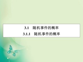 2019-2020学年人教A版必修3 3.1.1随机事件的概率 课件（33张）