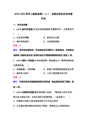 2019-2020学年人教版选修一 5.1　宗教改革的历史背景 作业