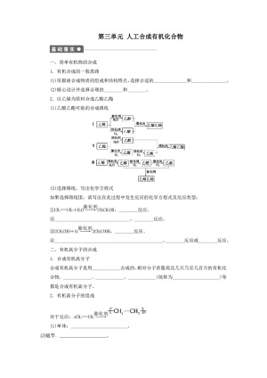 2019-2020学年苏教版必修2 专题3第三单元 人工合成有机化合物 学案